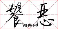 饕恶怎么写好看