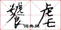 饕虐怎么写好看
