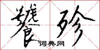 饕殄怎么写好看