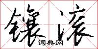 镶滚怎么写好看