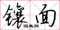 镶面怎么写好看