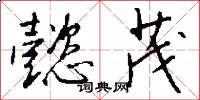 懿茂怎么写好看