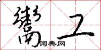 鬻工怎么写好看