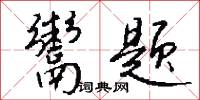 鬻题怎么写好看