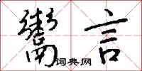 鬻言怎么写好看