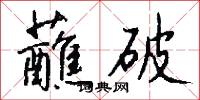 蘸破怎么写好看