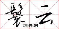 鬟云怎么写好看