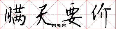 瞒天要价怎么写好看