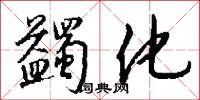 蠲化怎么写好看