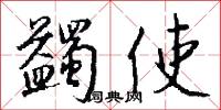 蠲使怎么写好看