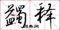蠲释怎么写好看