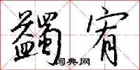 蠲宥怎么写好看