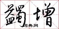 蠲增怎么写好看