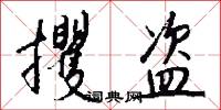 攫盗怎么写好看