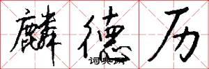 麟德历怎么写好看