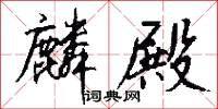 麟殿怎么写好看