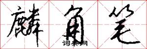 麟角笔怎么写好看