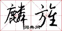 麟旌怎么写好看