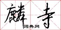 麟寺怎么写好看