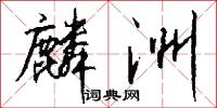 麟洲怎么写好看