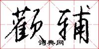颧辅怎么写好看