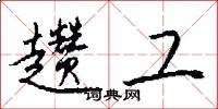 趱工怎么写好看