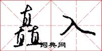 矗入怎么写好看