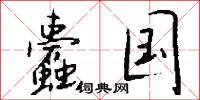 蠹国怎么写好看