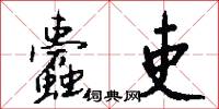 蠹吏怎么写好看