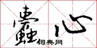 蠹心怎么写好看