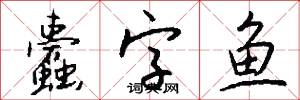 蠹字鱼怎么写好看