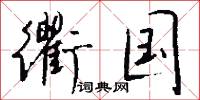 衢国怎么写好看