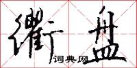 衢盘怎么写好看
