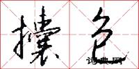 攮包怎么写好看