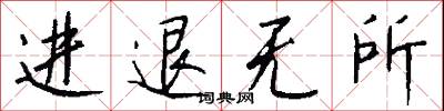 进退无所怎么写好看