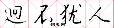 迥不犹人怎么写好看