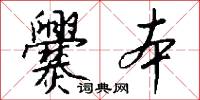 爨本怎么写好看