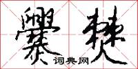 爨僰怎么写好看