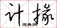 计掾怎么写好看