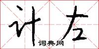 计左怎么写好看