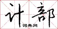 计部怎么写好看