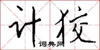 计狡怎么写好看