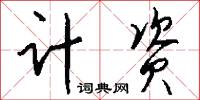 计资怎么写好看