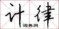 计律怎么写好看