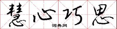 慧心巧思怎么写好看