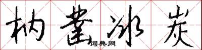枘凿冰炭怎么写好看