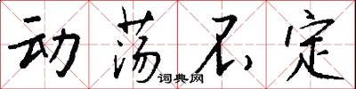 动荡不定怎么写好看