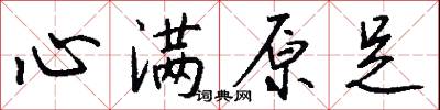 心满原足怎么写好看