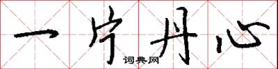 一片丹心怎么写好看