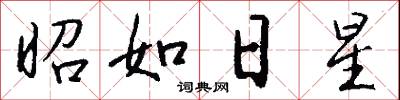 昭如日星怎么写好看